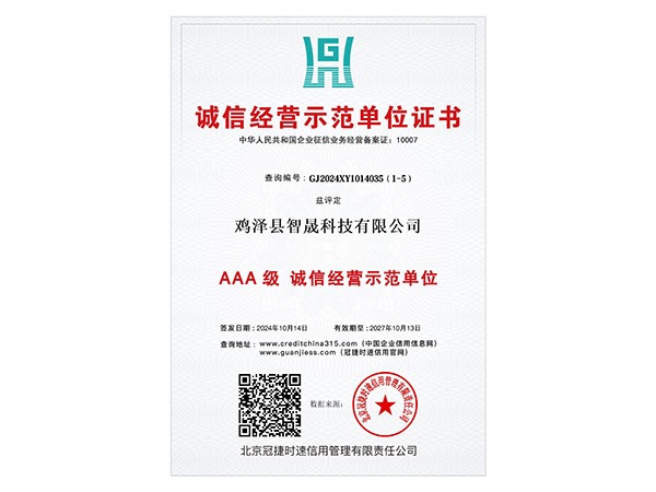 诚信经营示范单位