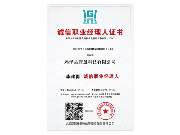 诚信职业经理人证书
